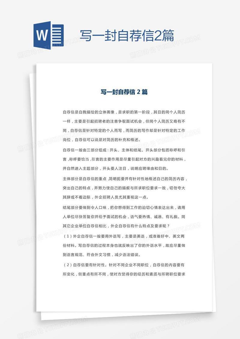 写一封自荐信2篇