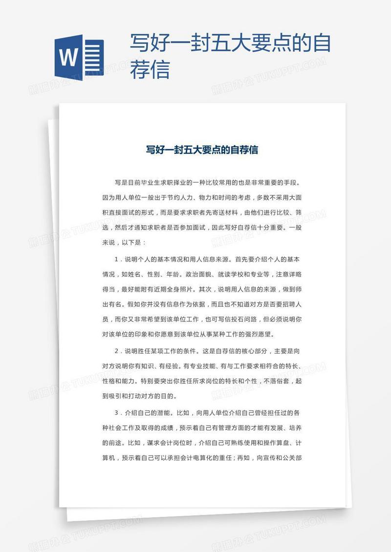 写好一封五大要点的自荐信