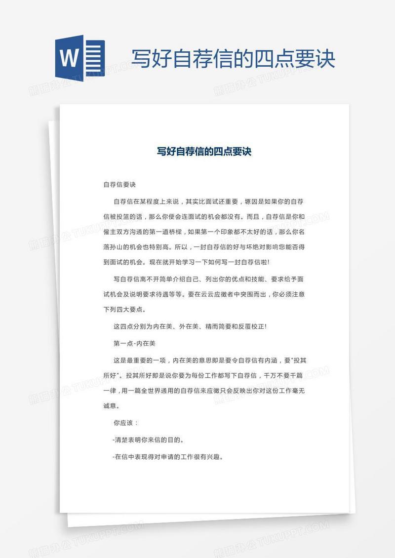 写好自荐信的四点要诀