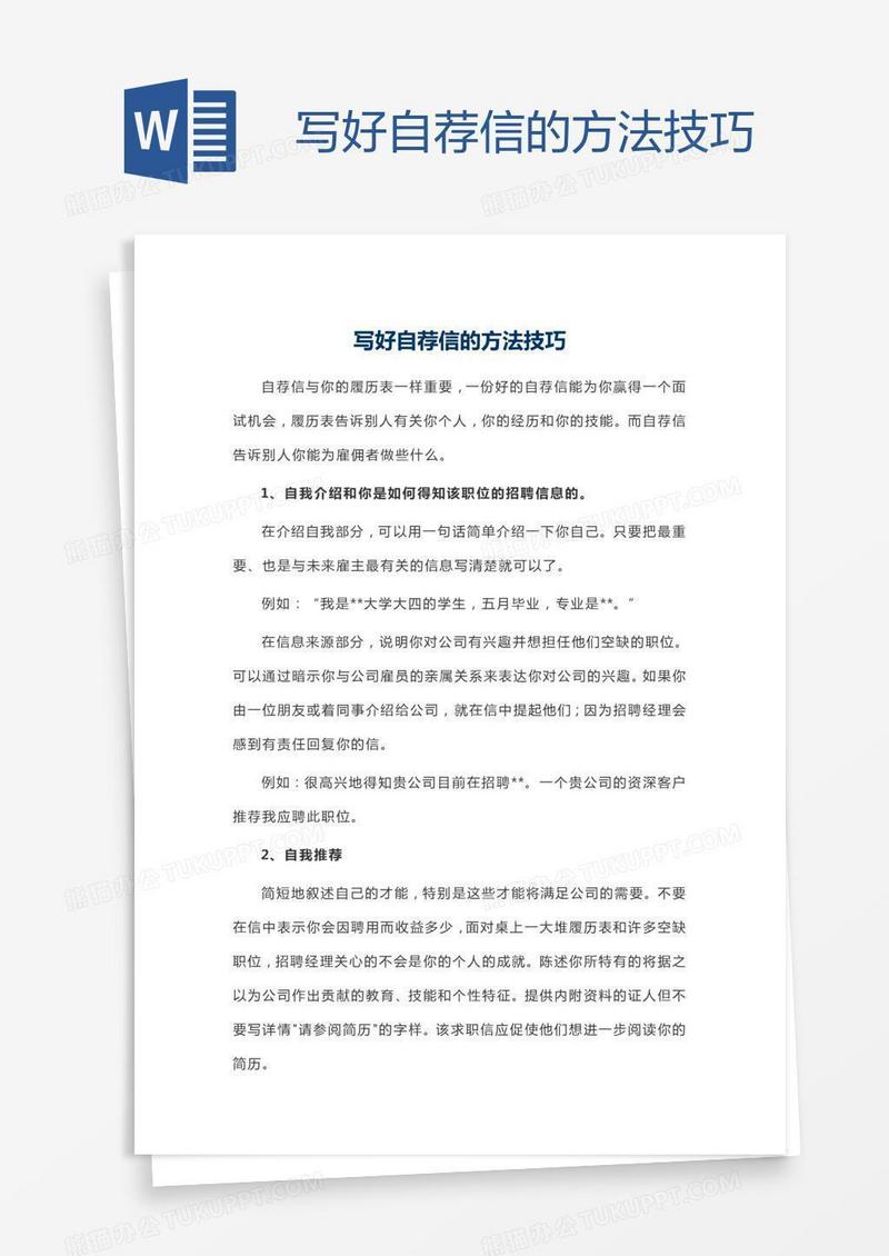 写好自荐信的方法技巧