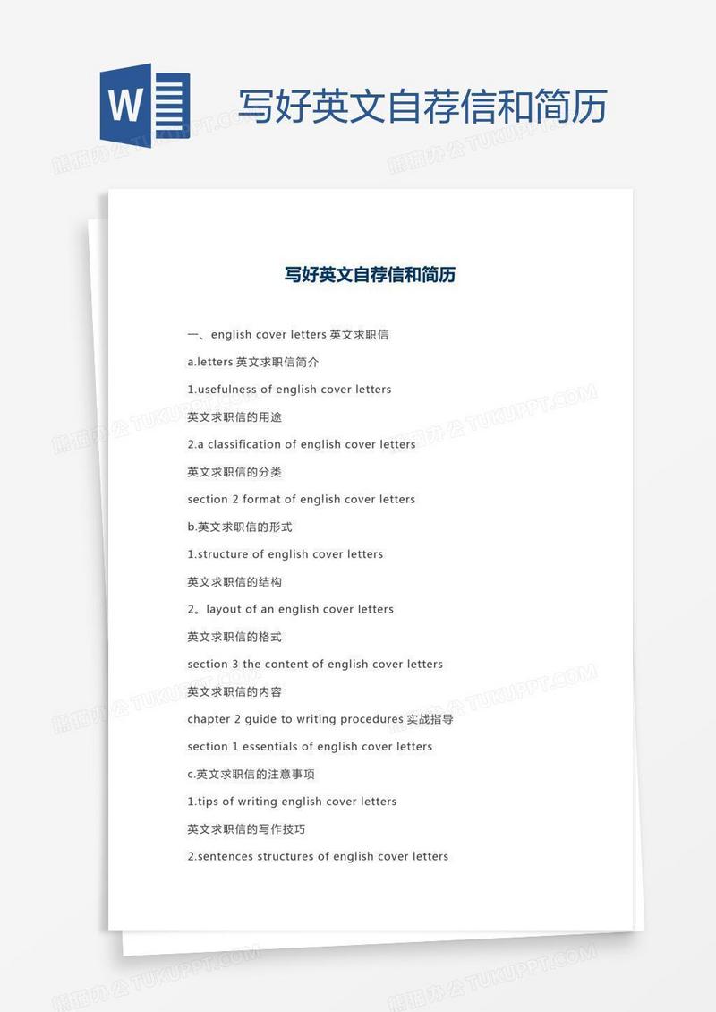 写好英文自荐信和简历