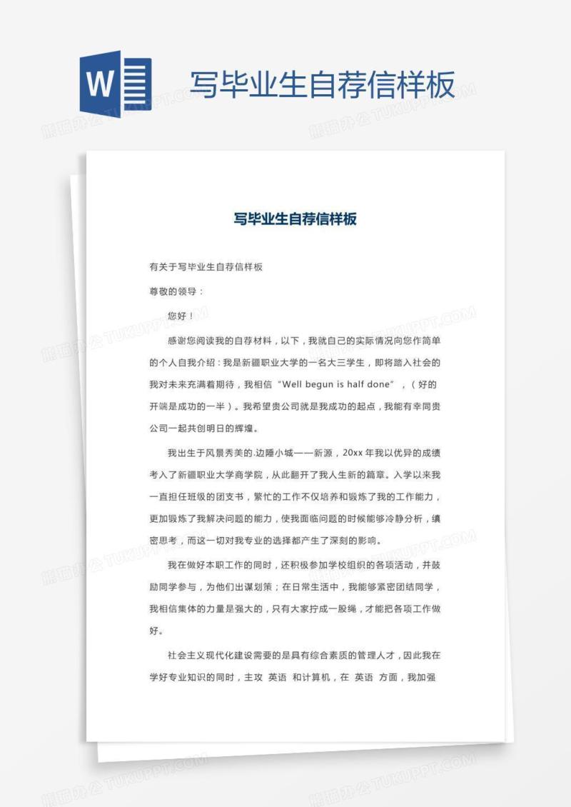 写毕业生自荐信样板