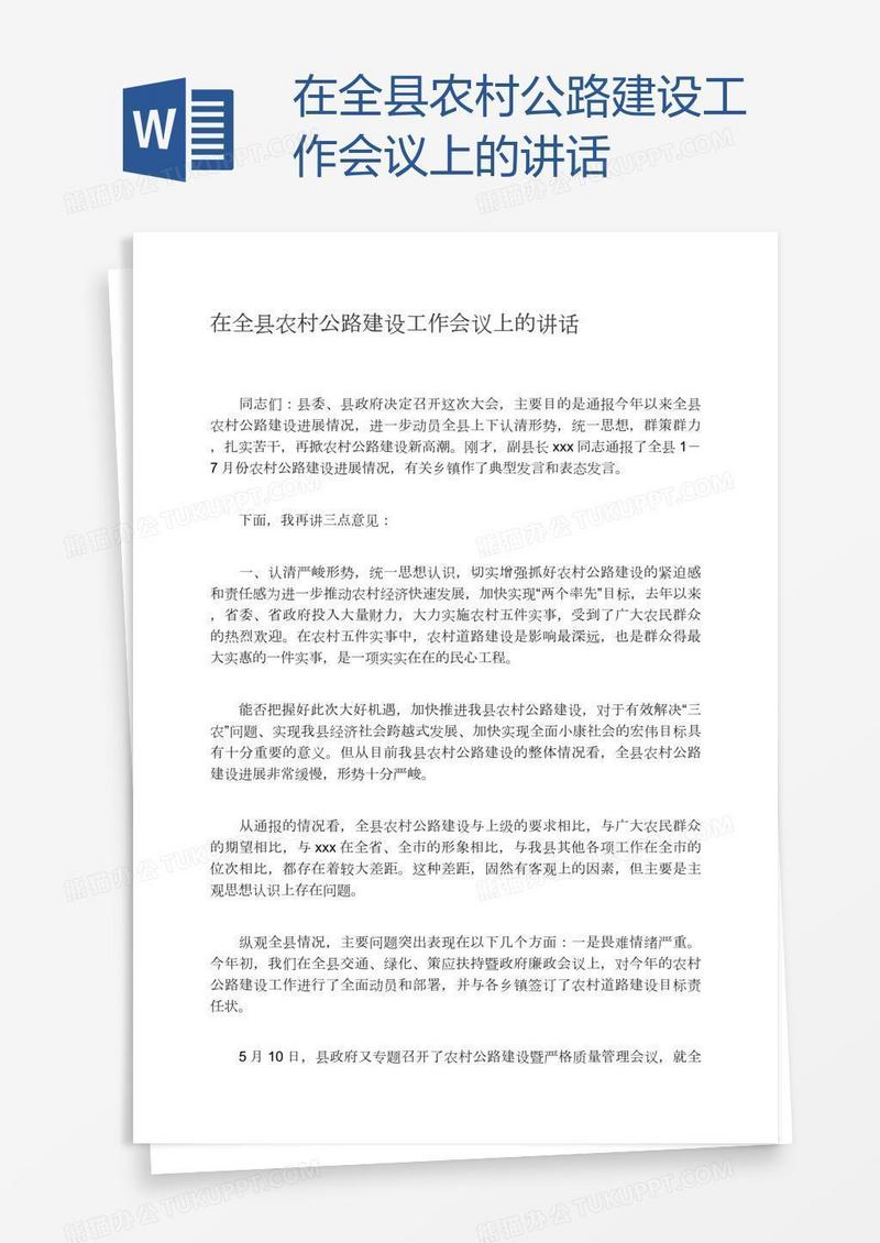 在全县农村公路建设工作会议上的讲话