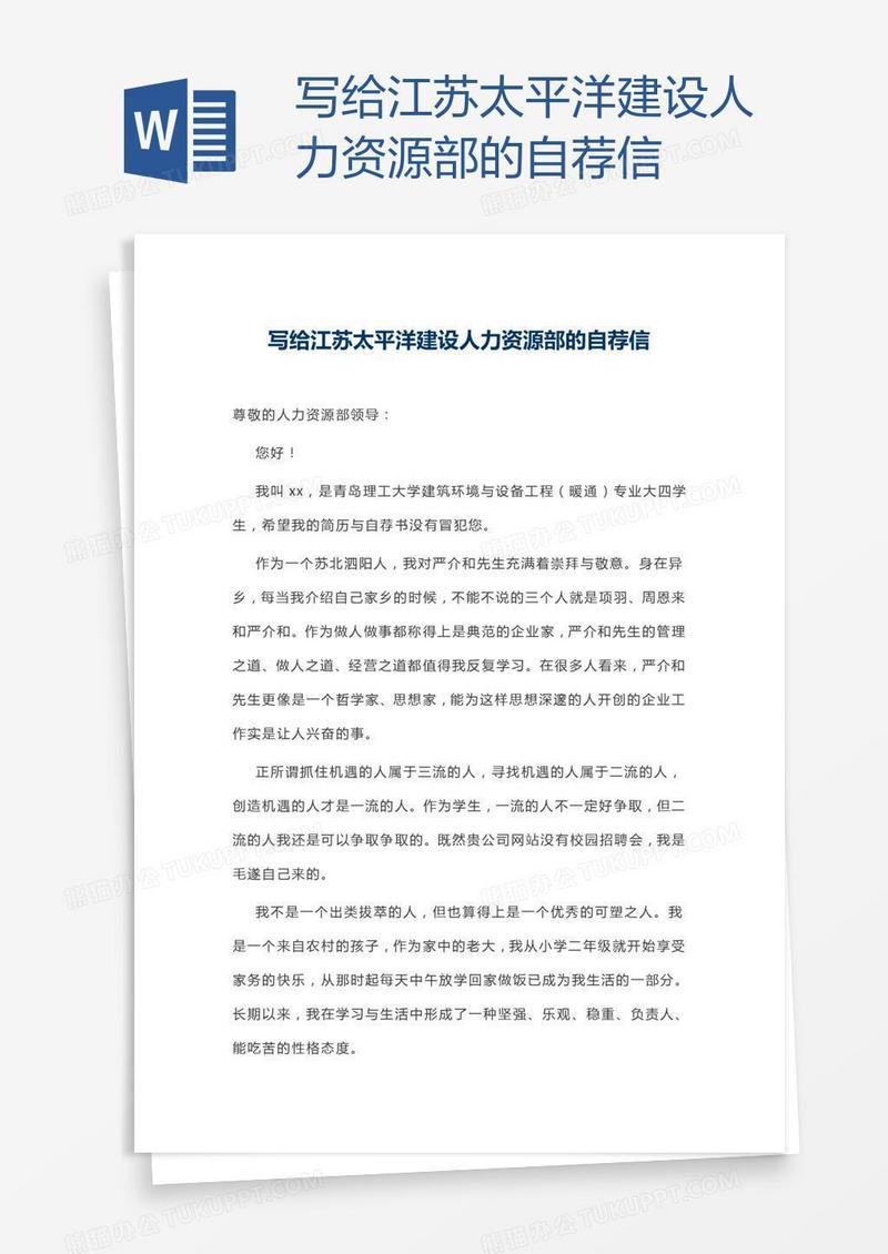 写给江苏太平洋建设人力资源部的自荐信