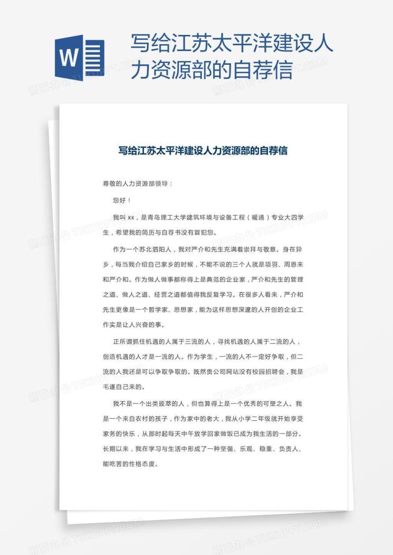 写给江苏太平洋建设人力资源部的自荐信