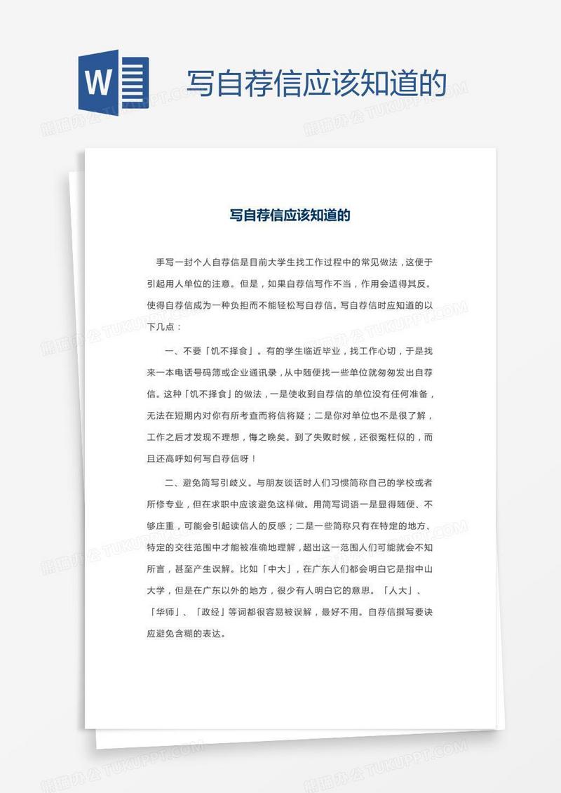 写自荐信应该知道的