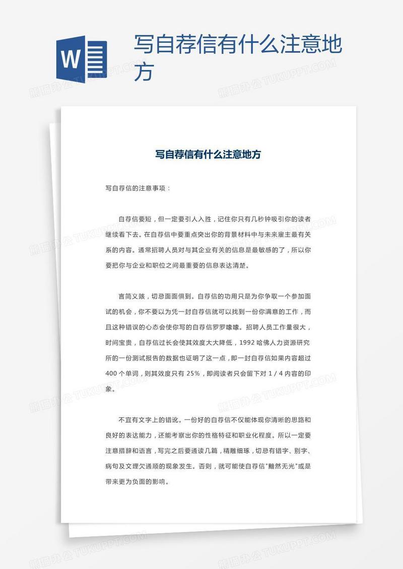 写自荐信有什么注意地方