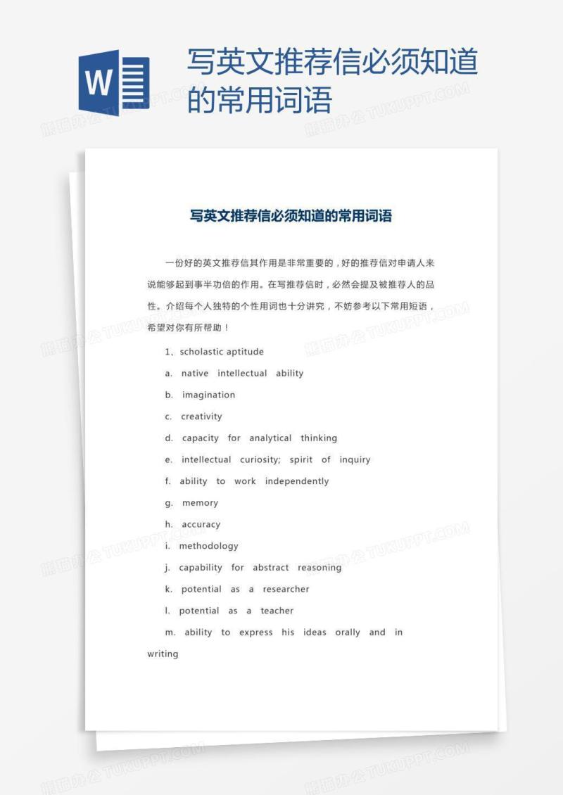 写英文推荐信必须知道的常用词语