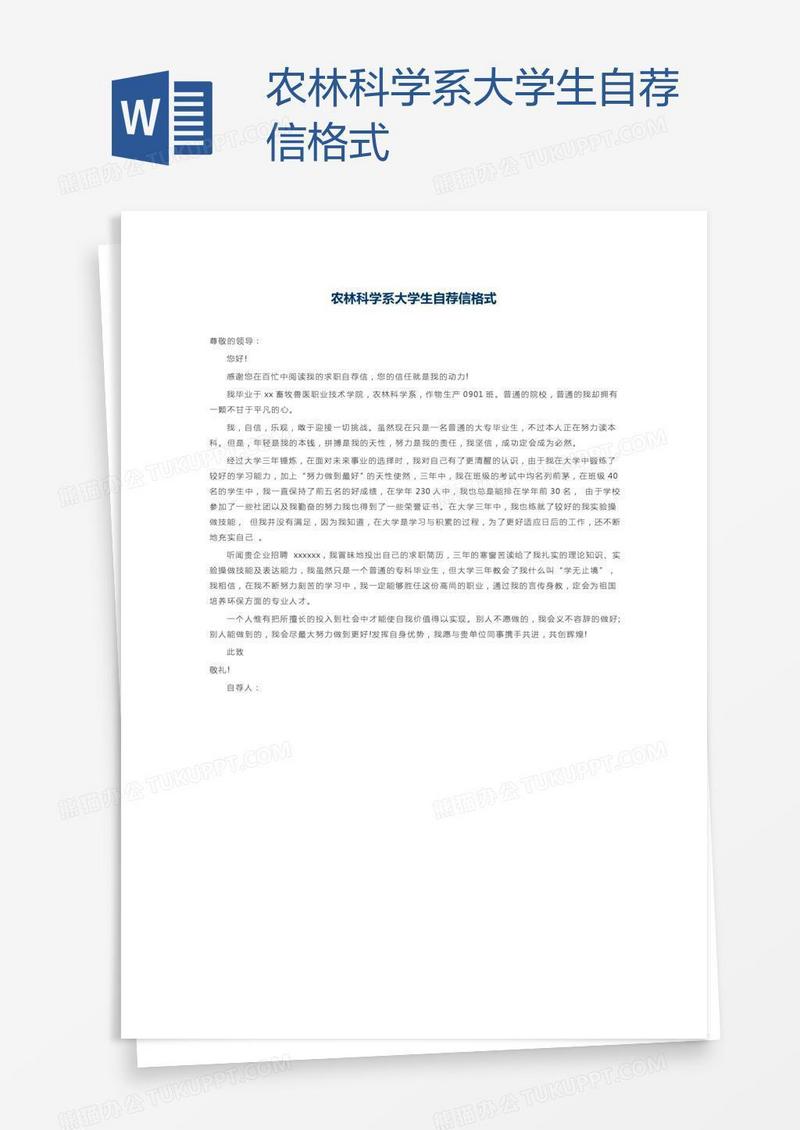 农林科学系大学生自荐信格式