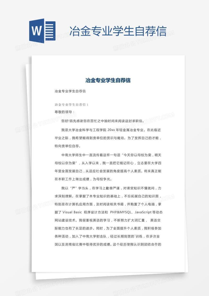 冶金专业学生自荐信