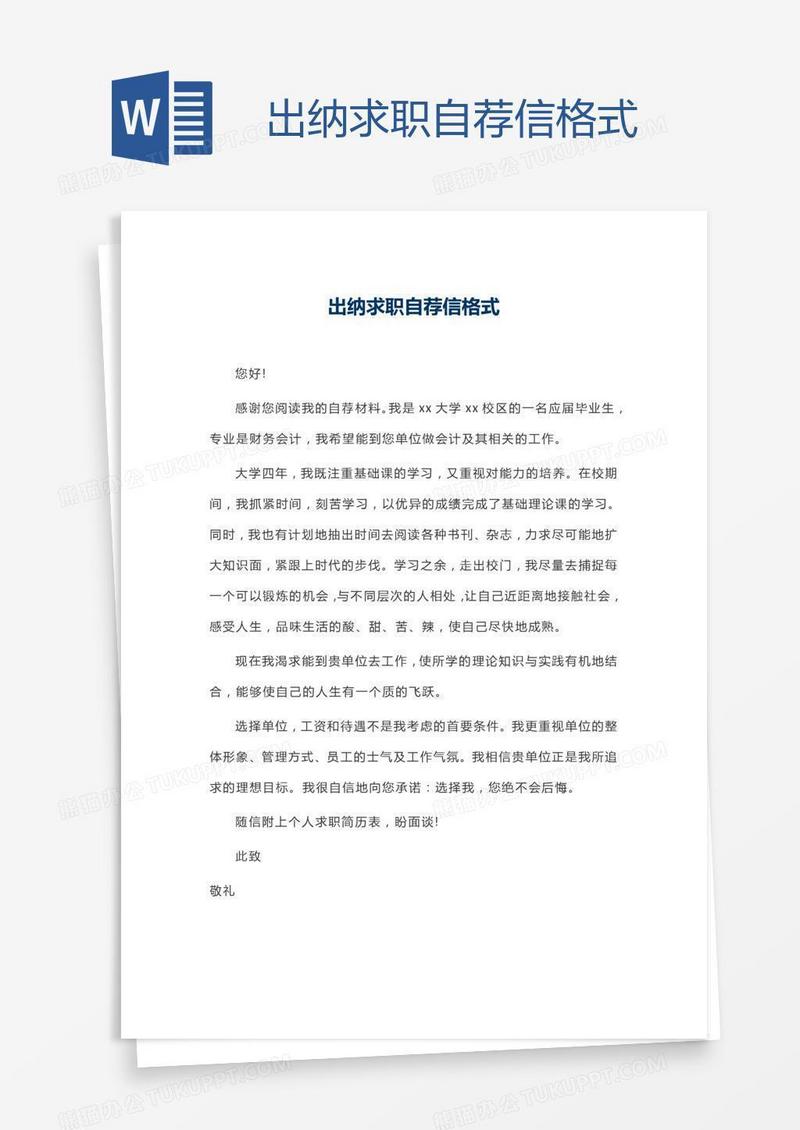 出纳求职自荐信格式