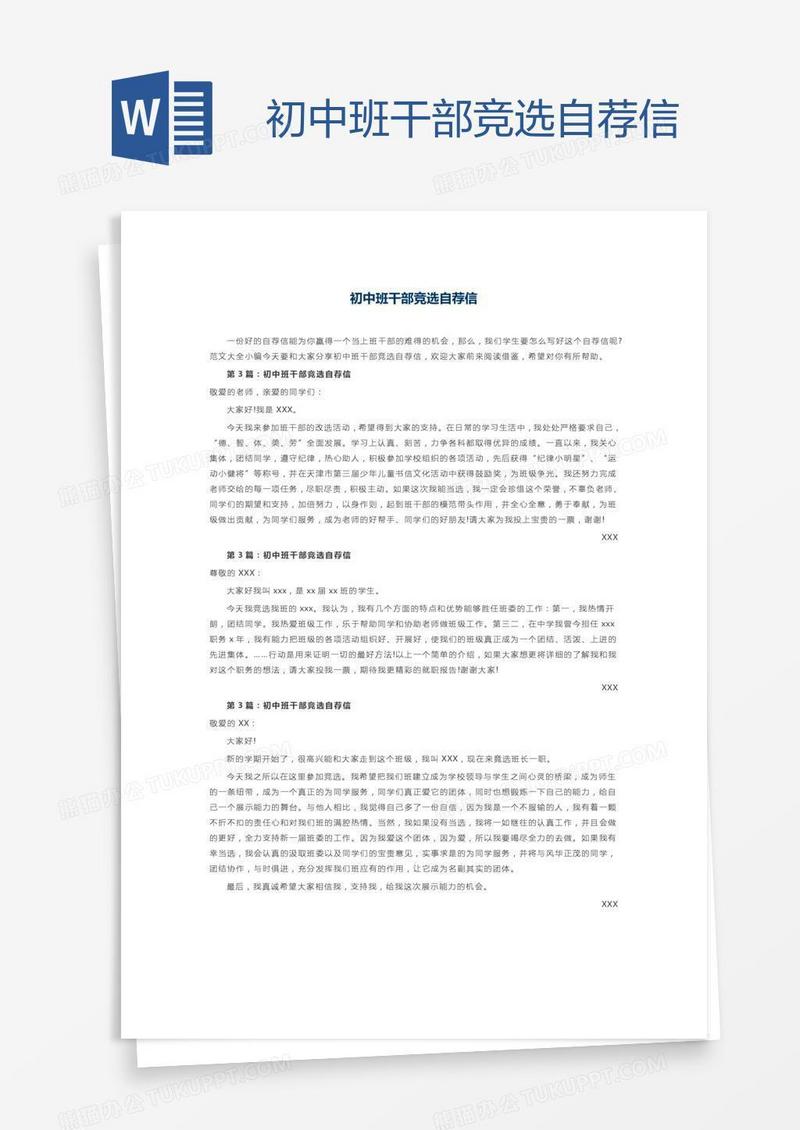 初中班干部竞选自荐信