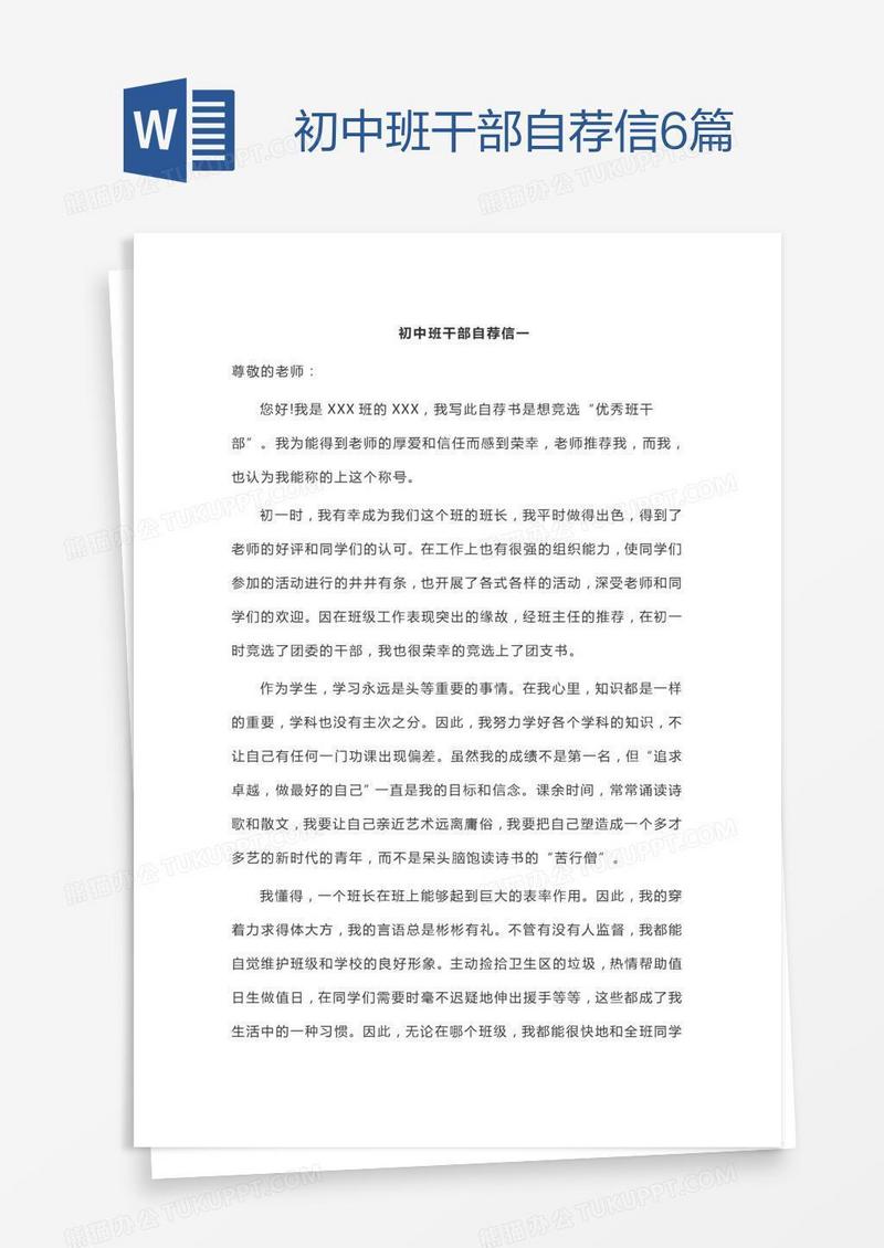 初中班干部自荐信6篇
