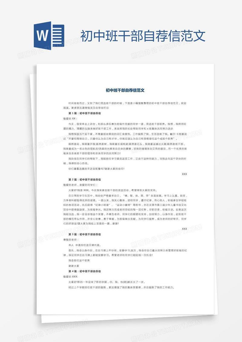 初中班干部自荐信范文