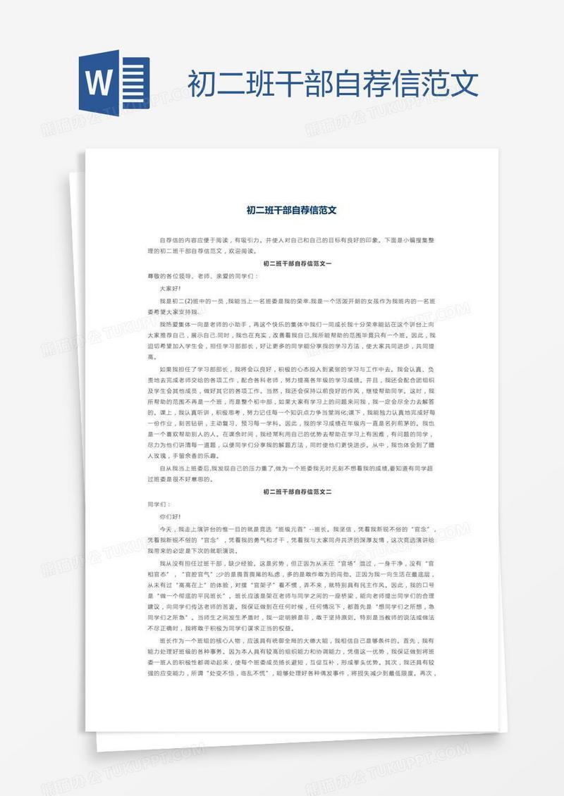 初二班干部自荐信范文