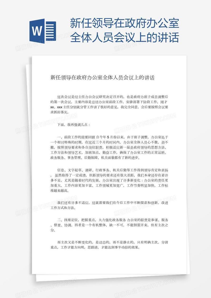 新任领导在政府办公室全体人员会议上的讲话