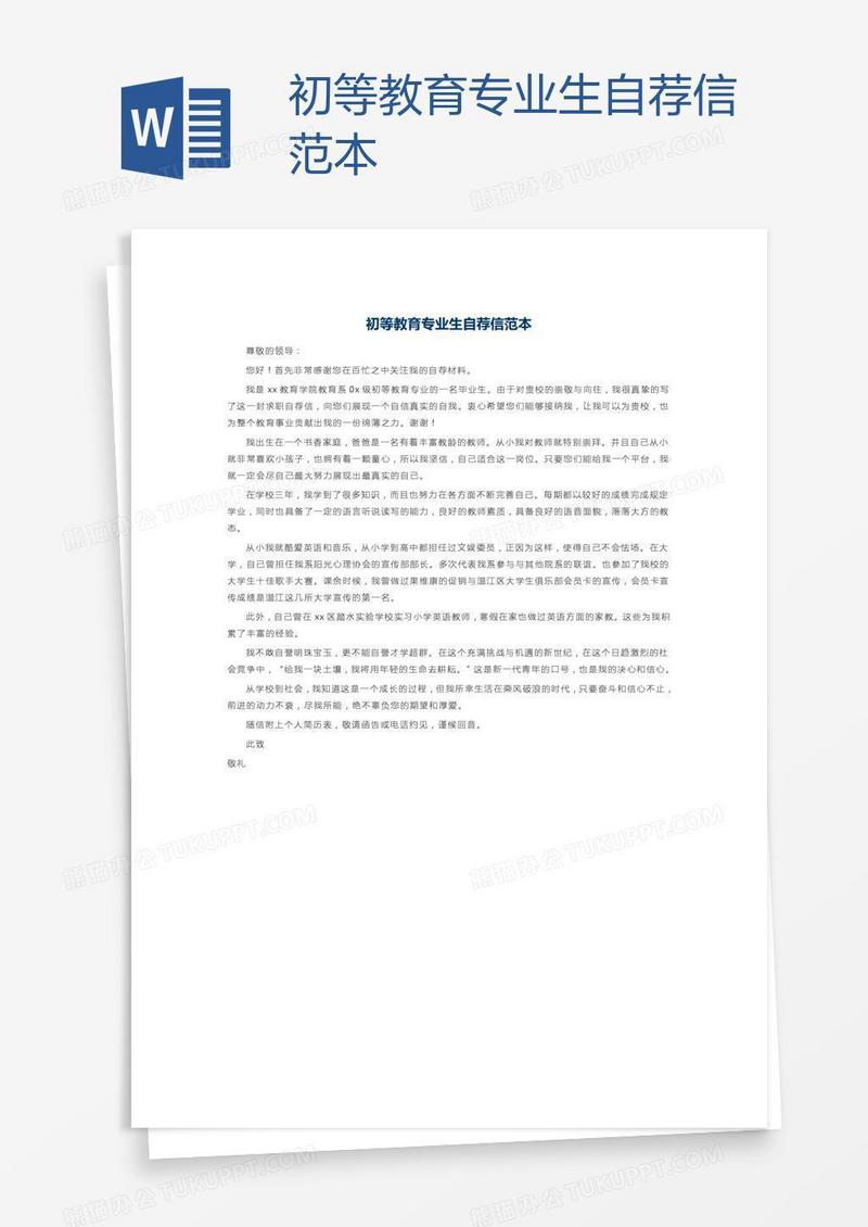 初等教育专业生自荐信范本
