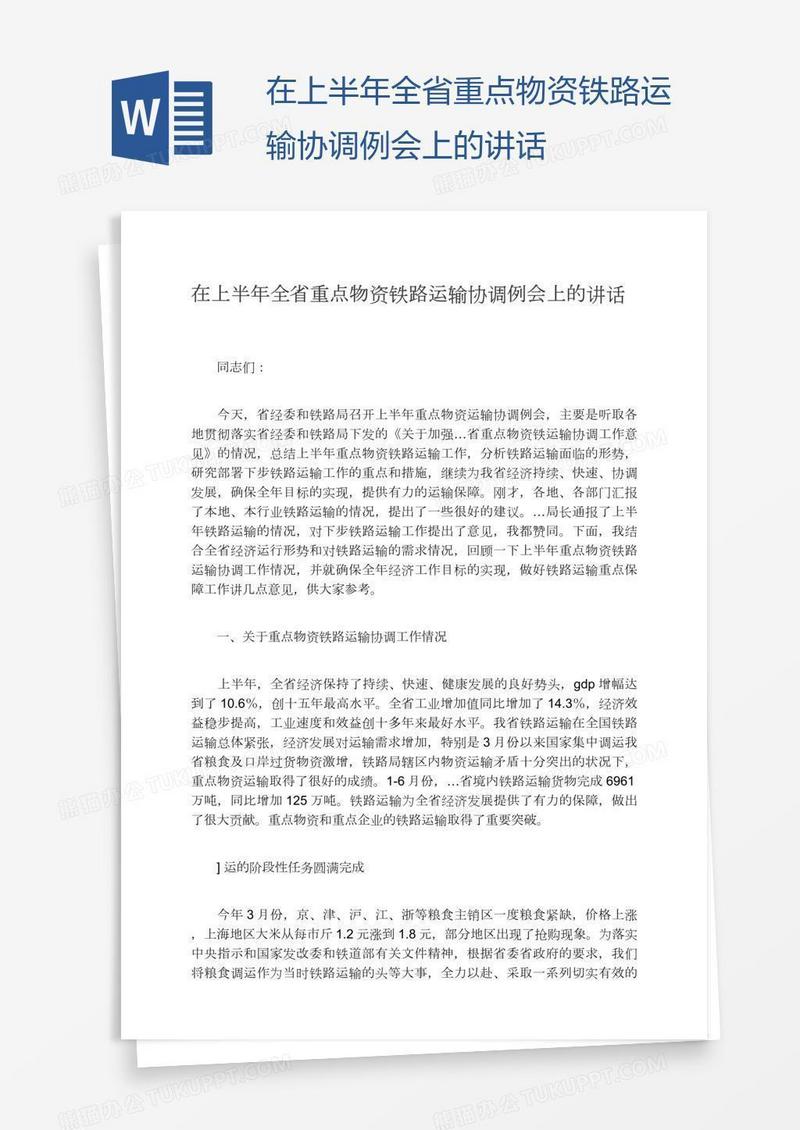在上半年全省重点物资铁路运输协调例会上的讲话