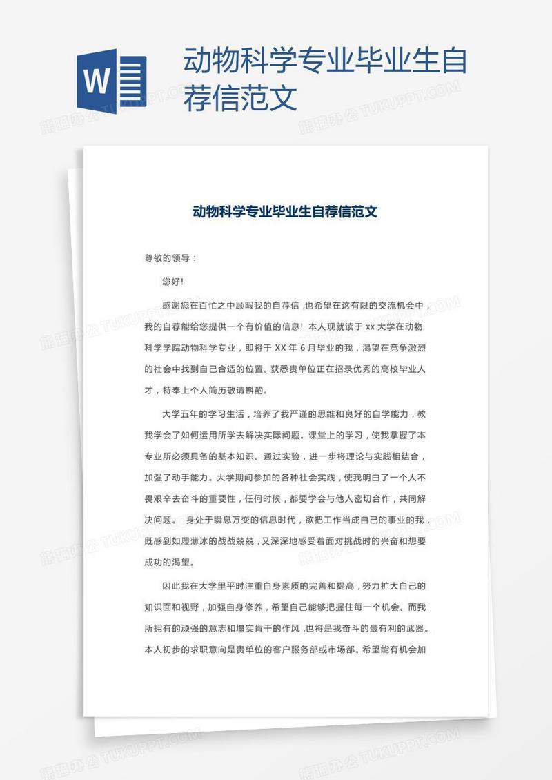 动物科学专业毕业生自荐信范文