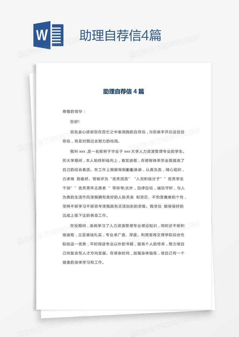 助理自荐信4篇