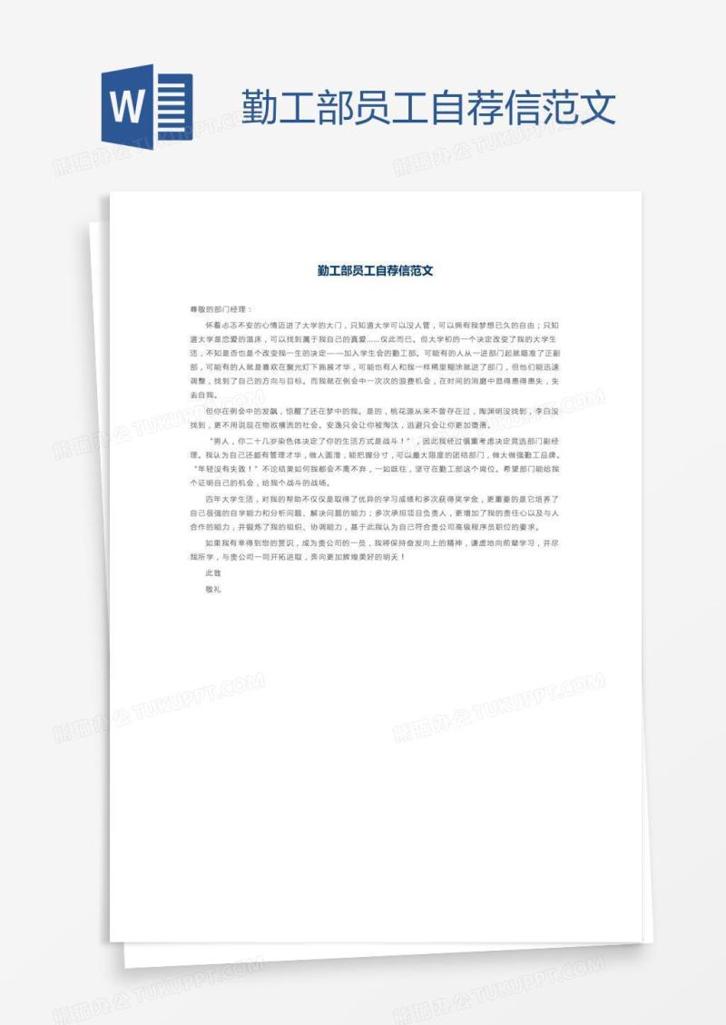 勤工部员工自荐信范文