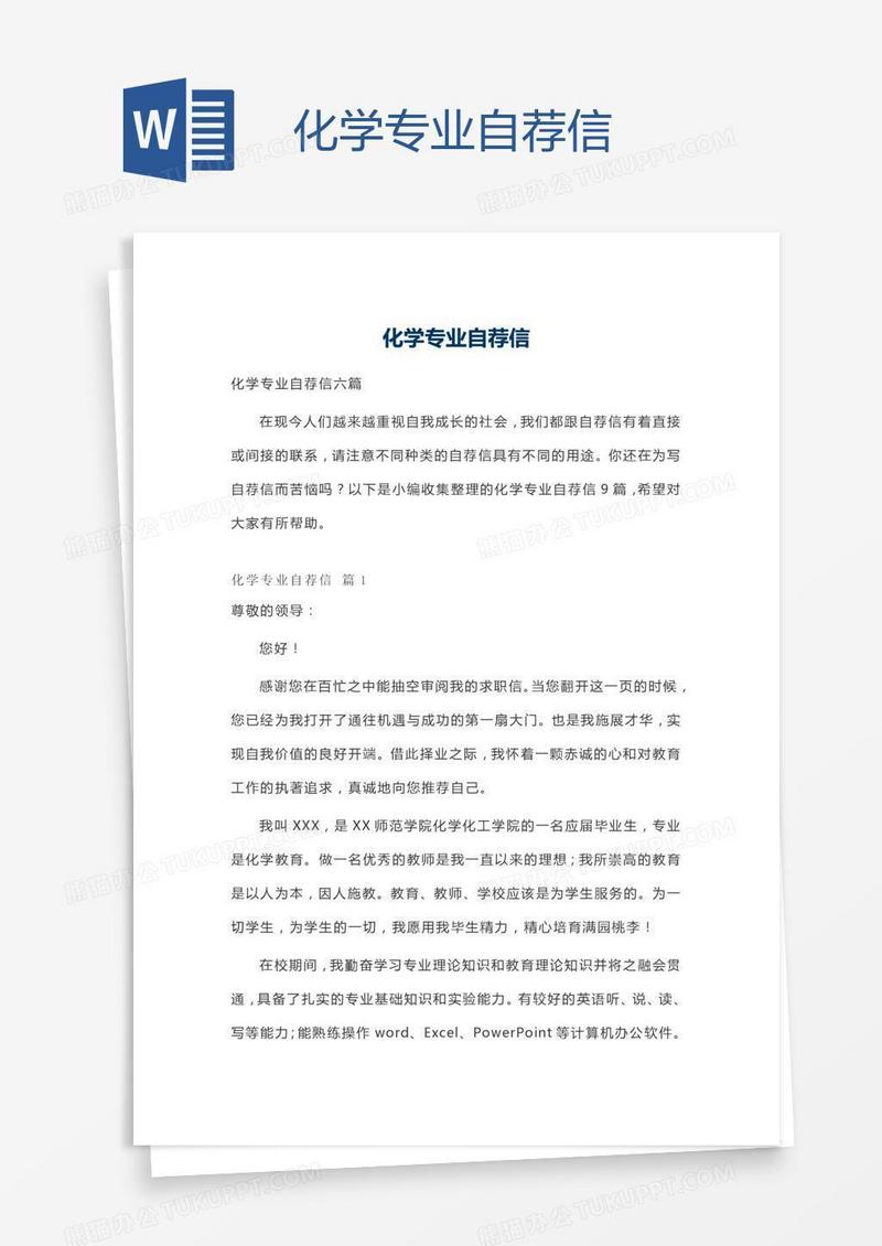 化学专业自荐信