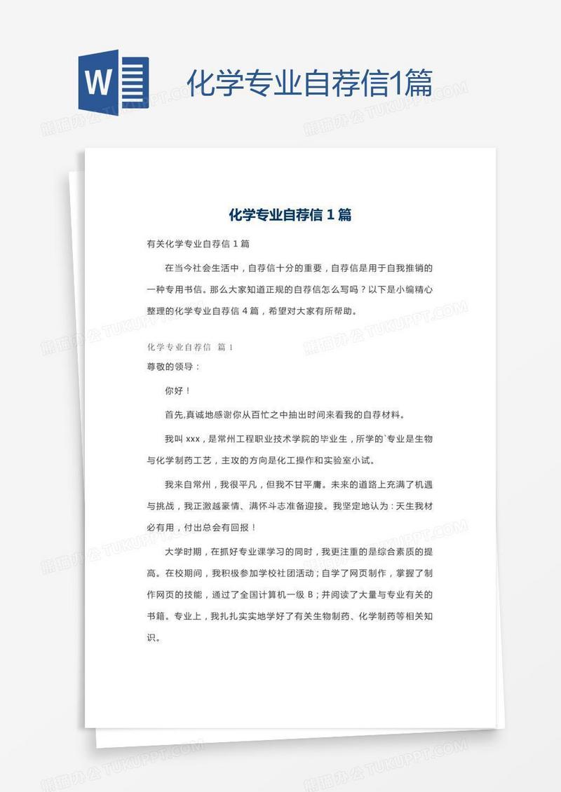 化学专业自荐信1篇