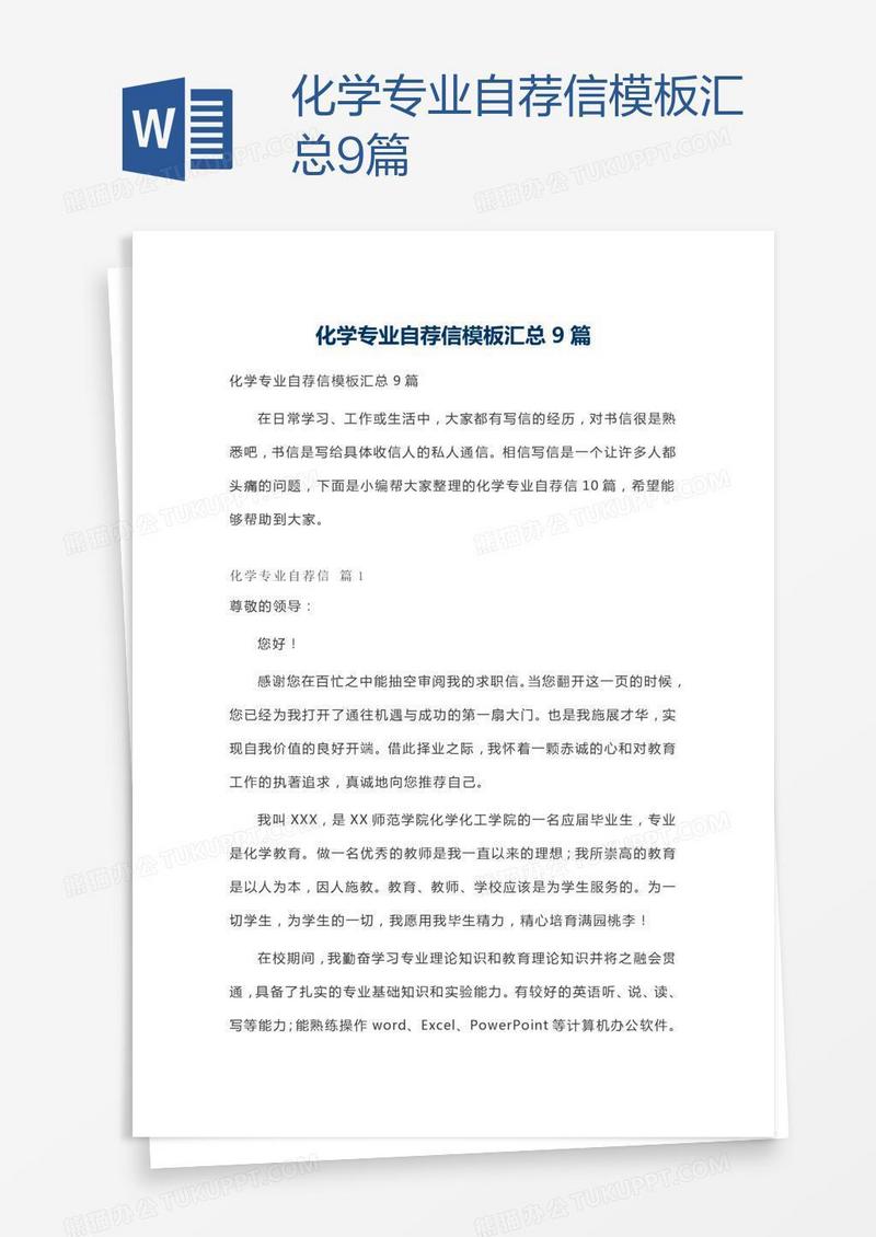 化学专业自荐信模板汇总9篇