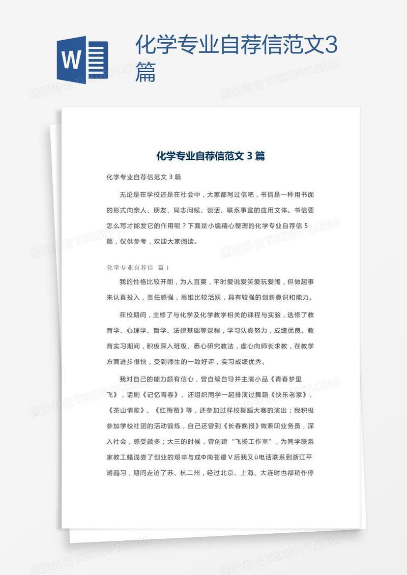 化学专业自荐信范文3篇