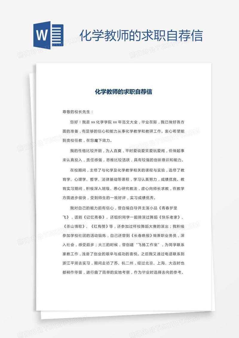 化学教师的求职自荐信
