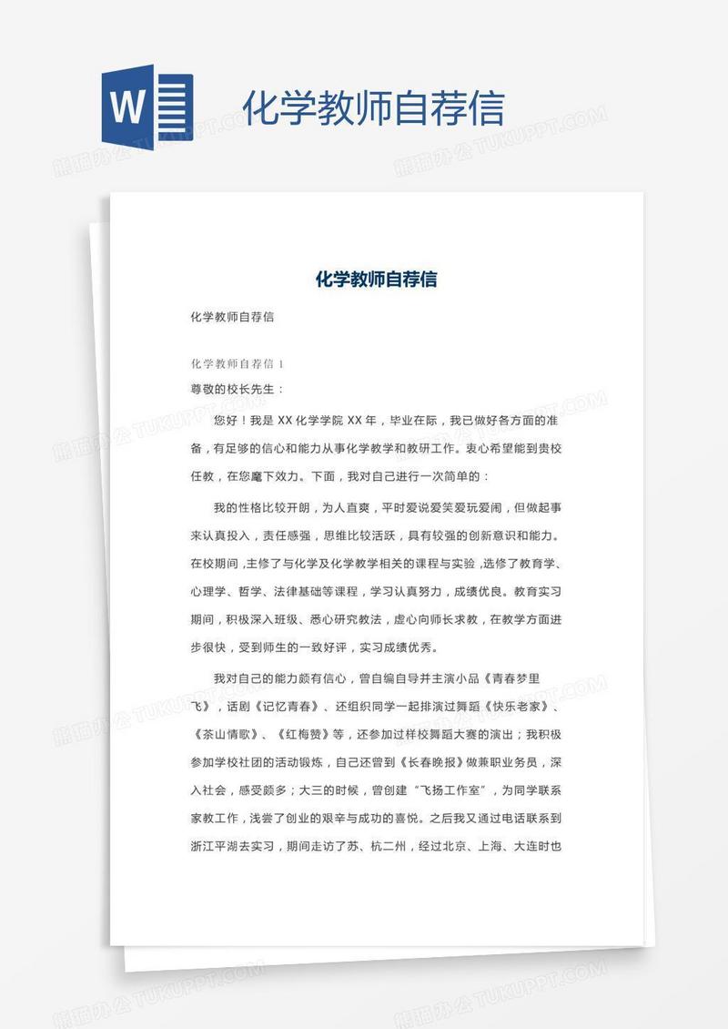 化学教师自荐信