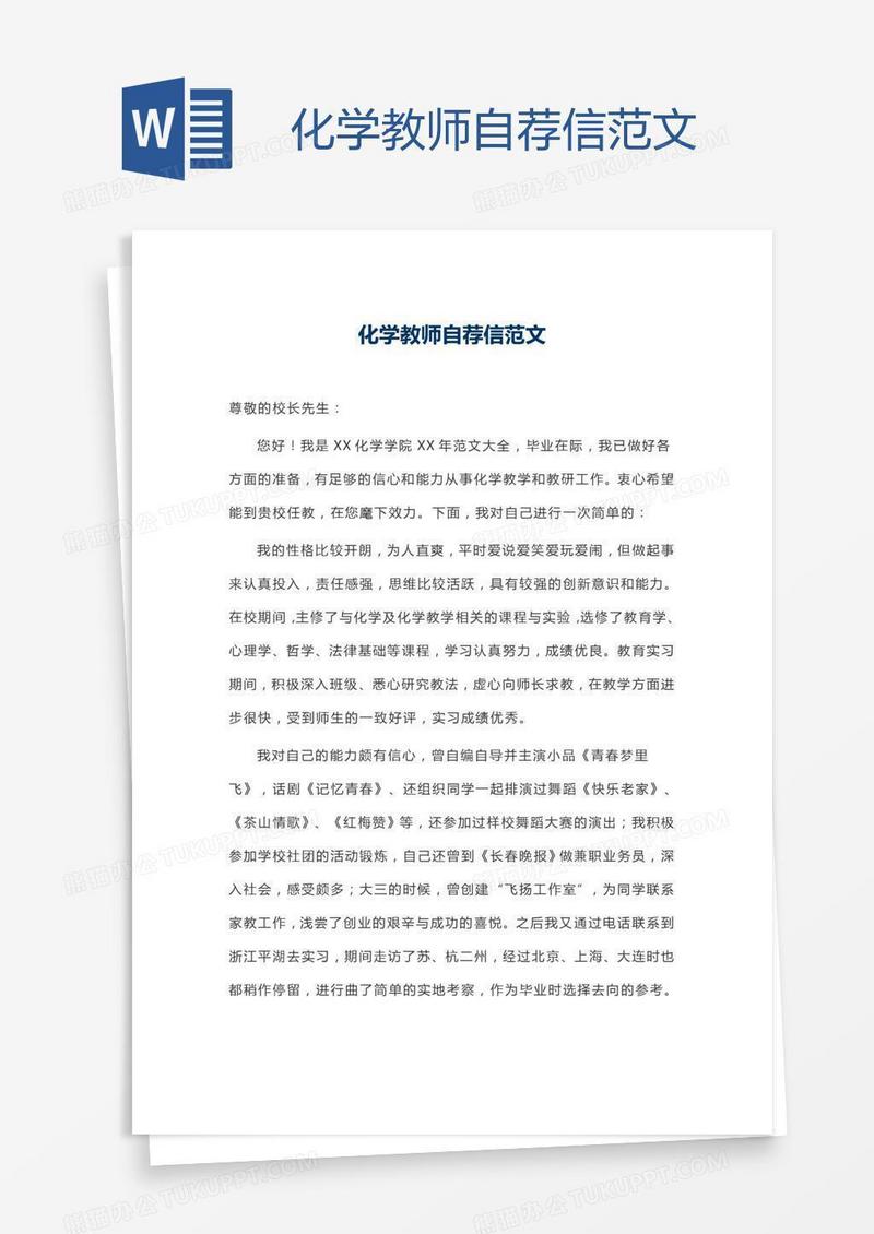 化学教师自荐信范文
