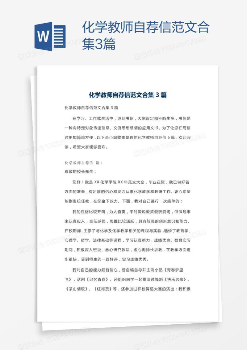 化学教师自荐信范文合集3篇