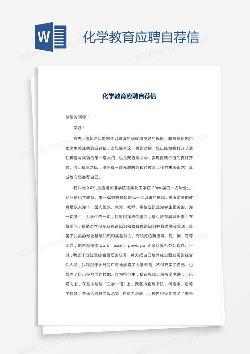 化学教育应聘自荐信