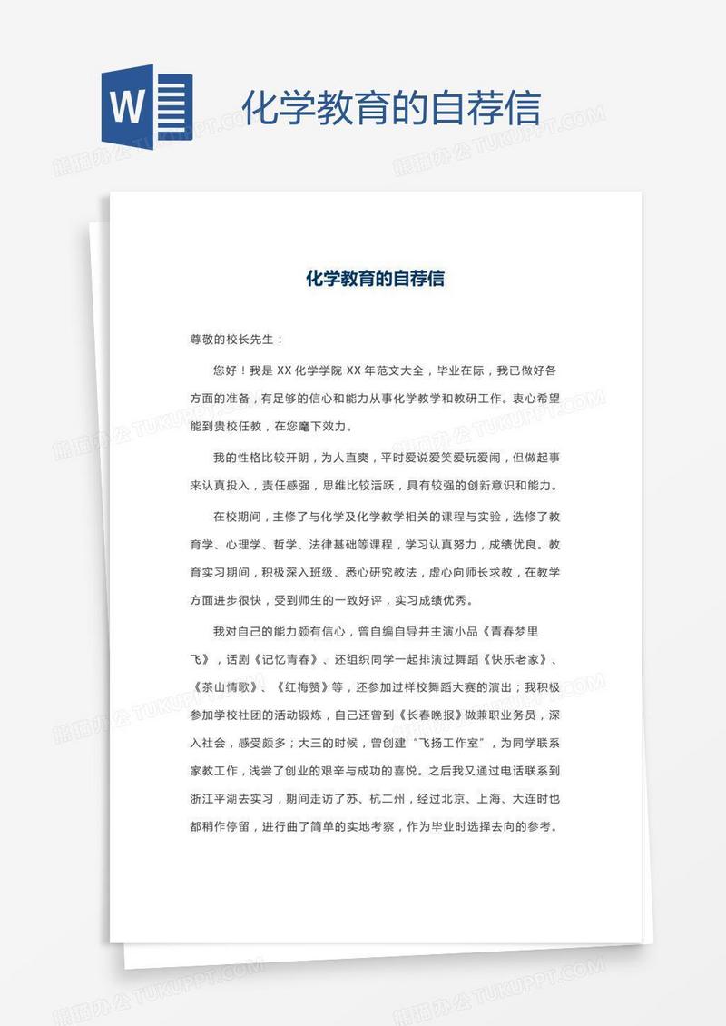 化学教育的自荐信