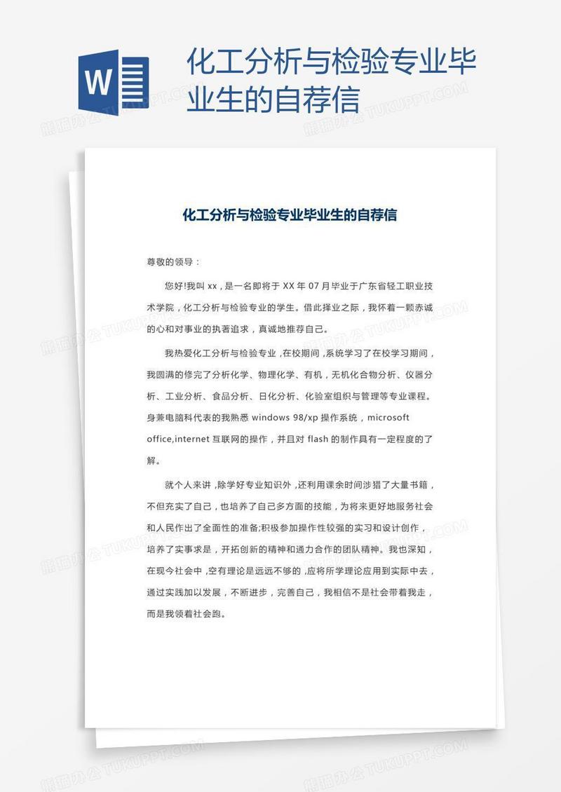 化工分析与检验专业毕业生的自荐信