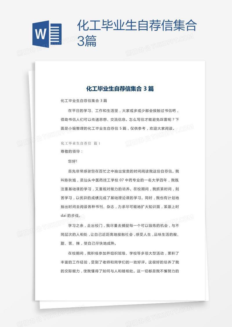 化工毕业生自荐信集合3篇