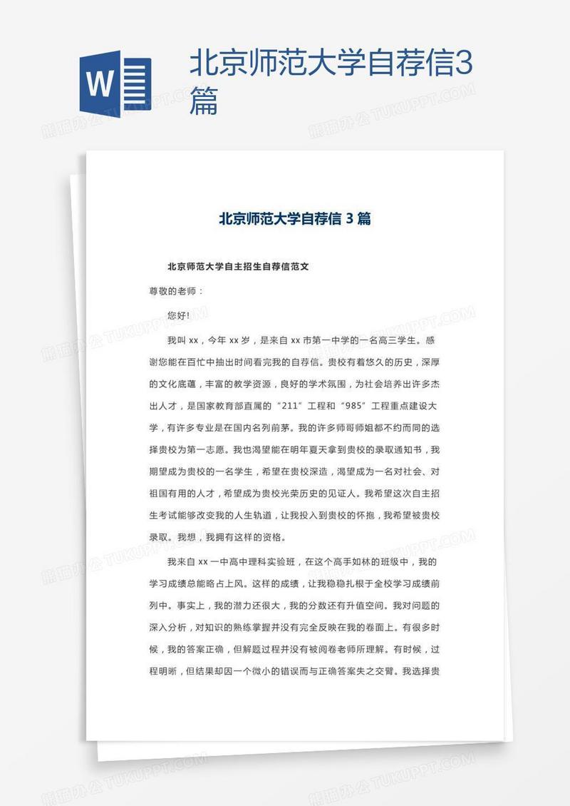 北京师范大学自荐信3篇