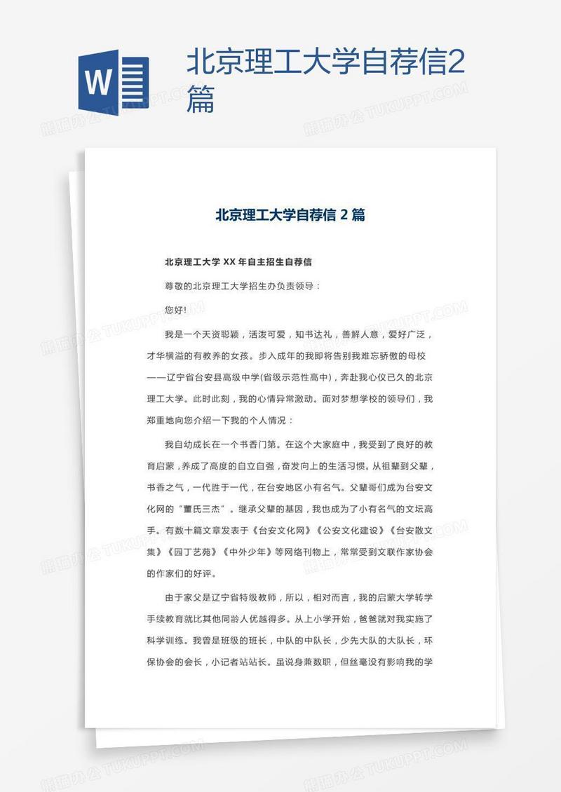 北京理工大学自荐信2篇