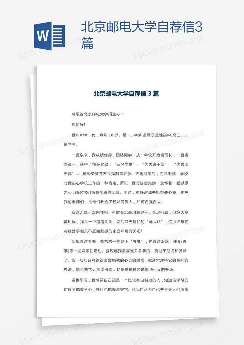 北京邮电大学自荐信3篇