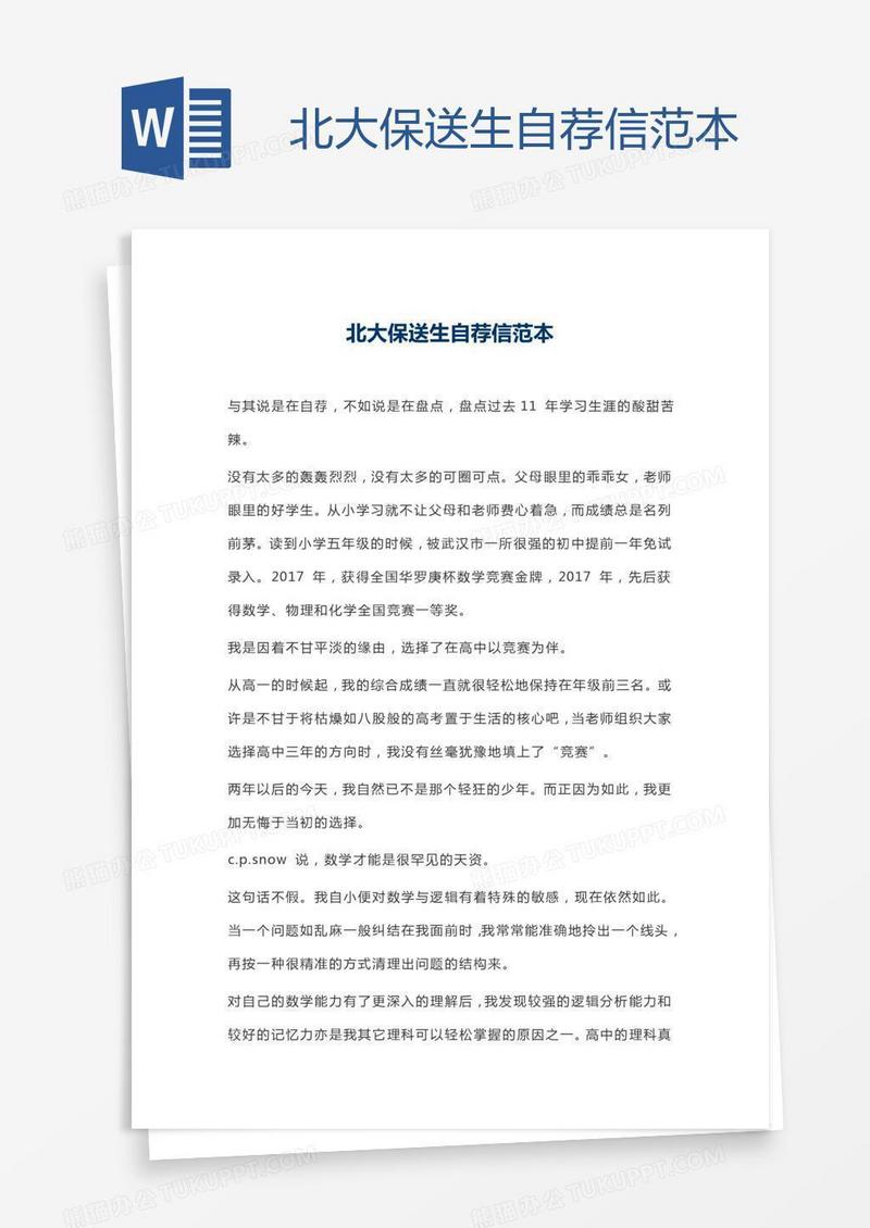 北大保送生自荐信范本