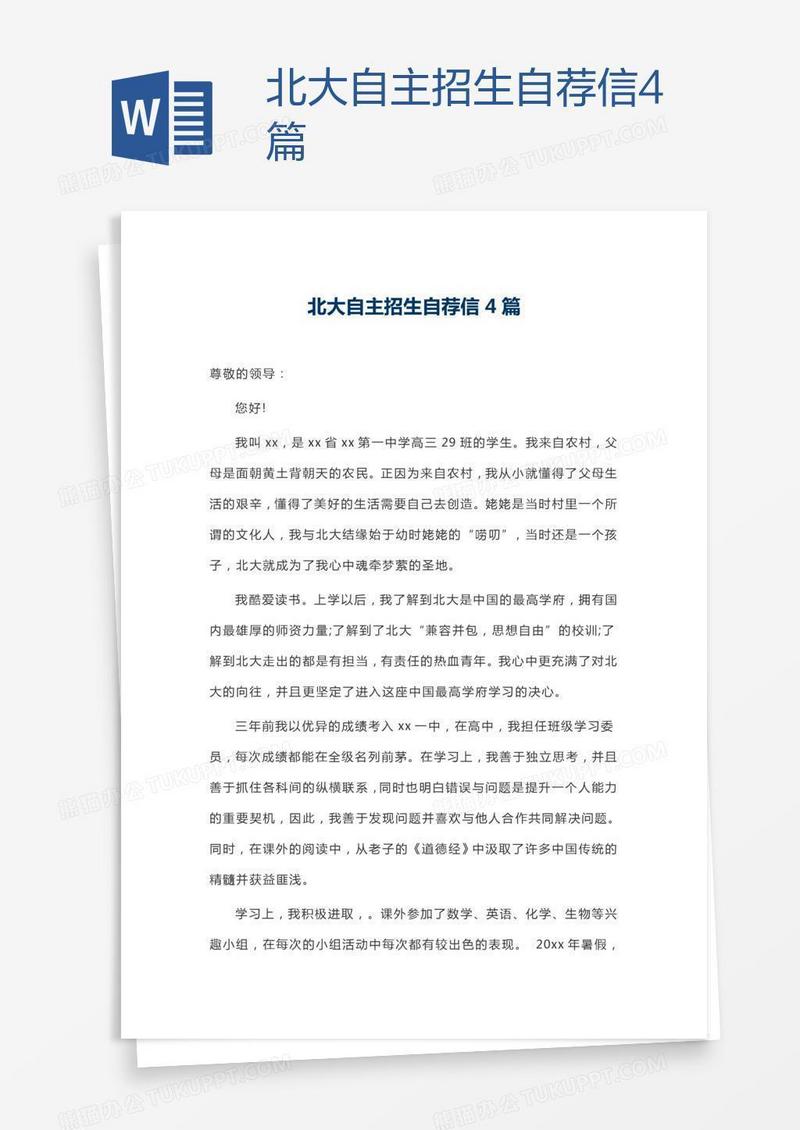 北大自主招生自荐信4篇