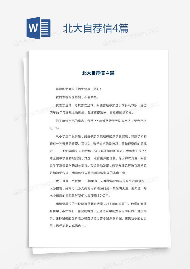 北大自荐信4篇