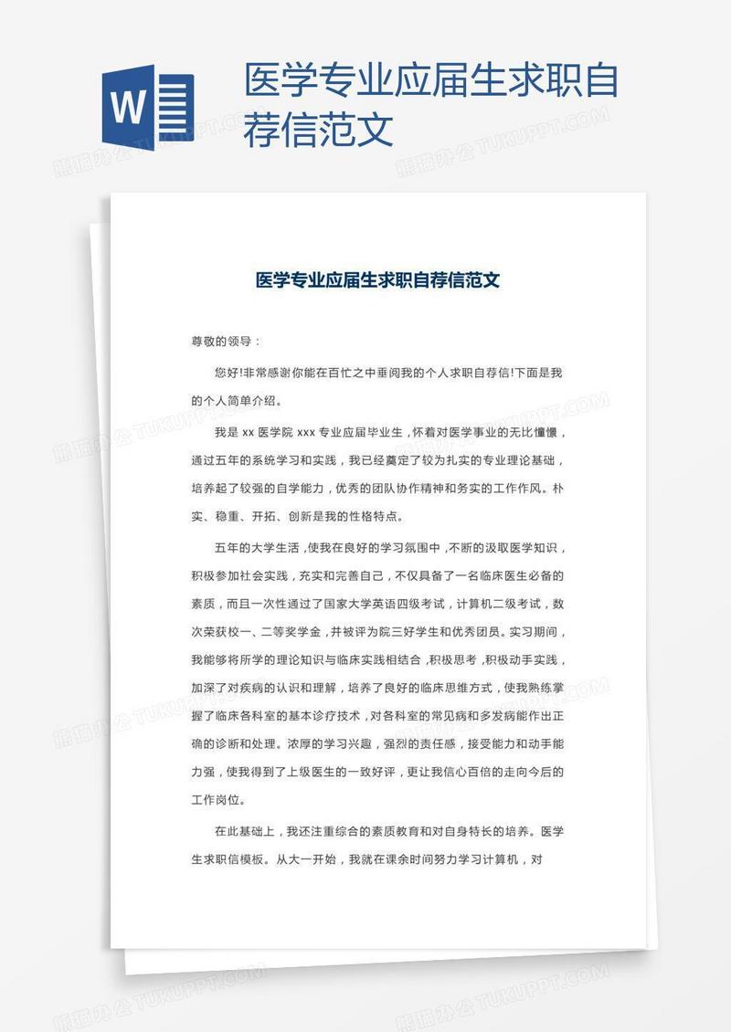 医学专业应届生求职自荐信范文