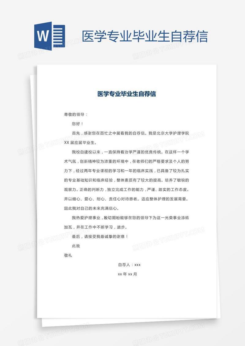 医学专业毕业生自荐信