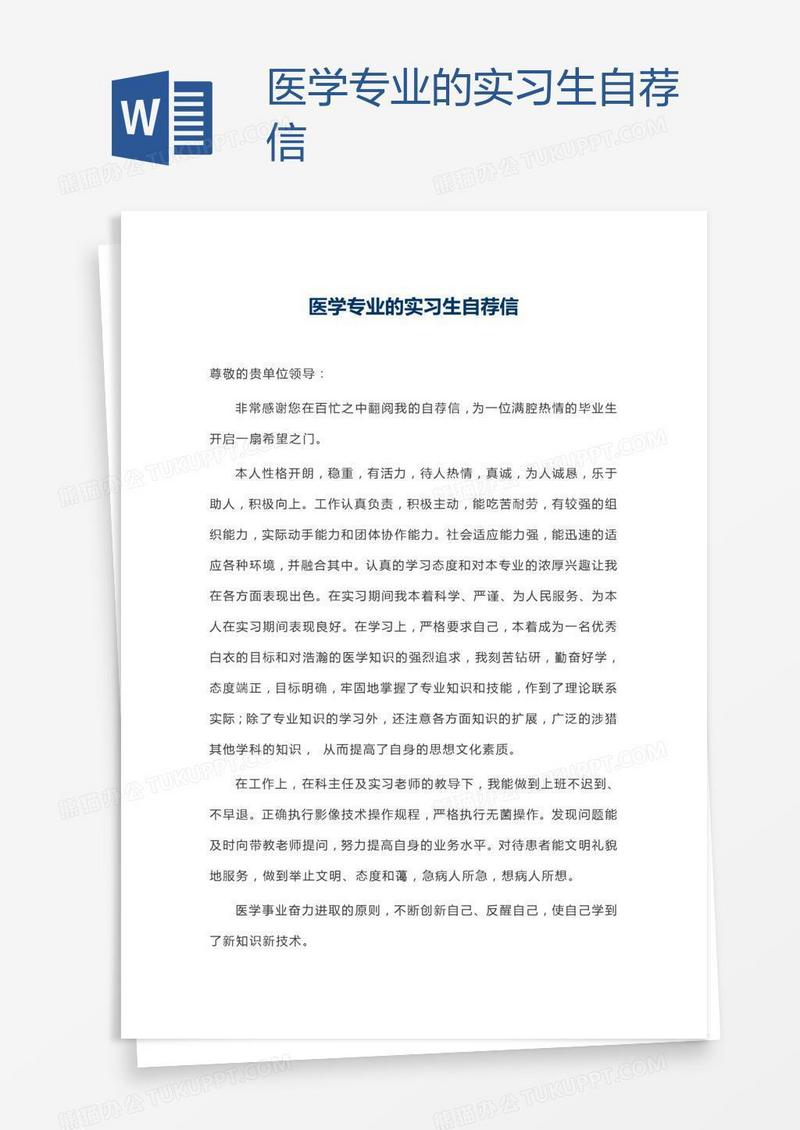 医学专业的实习生自荐信