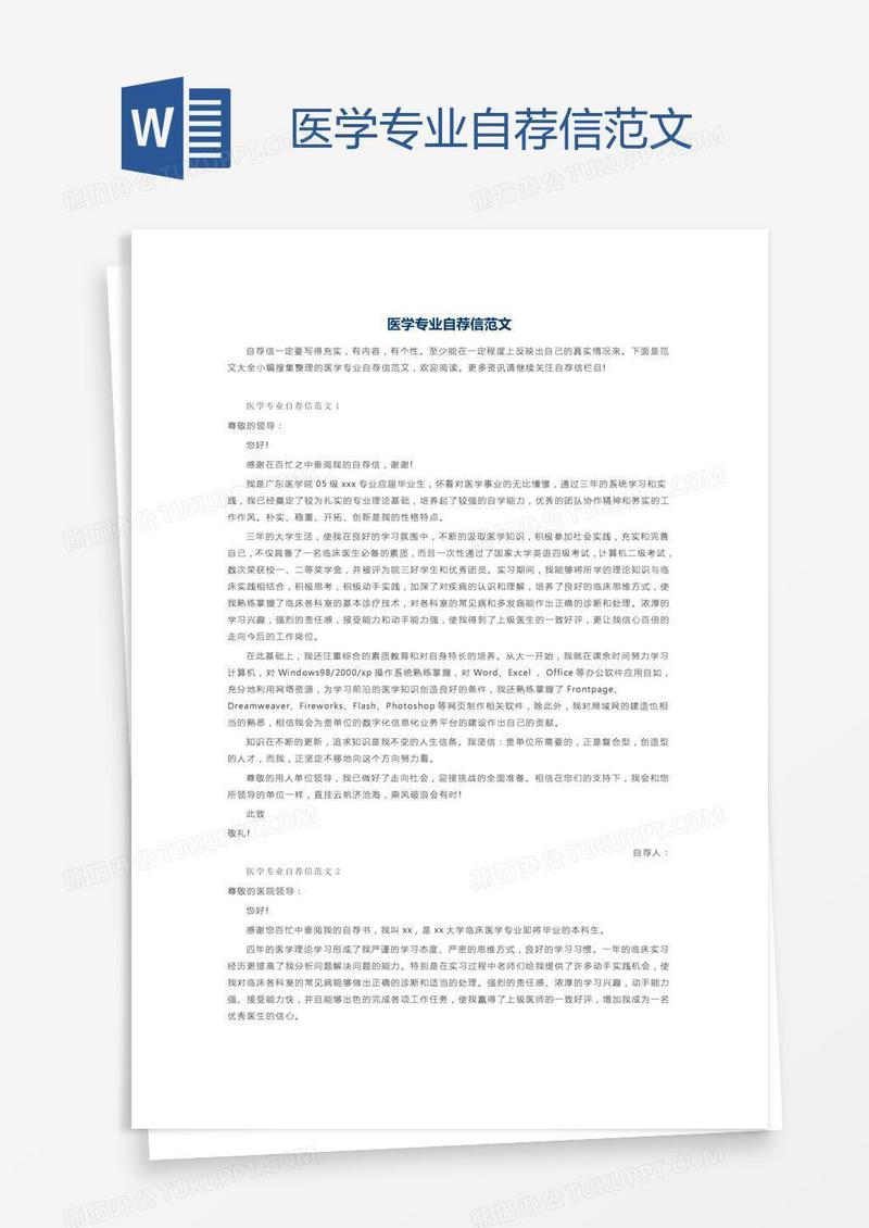 医学专业自荐信范文