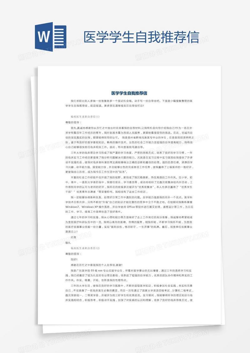医学学生自我推荐信