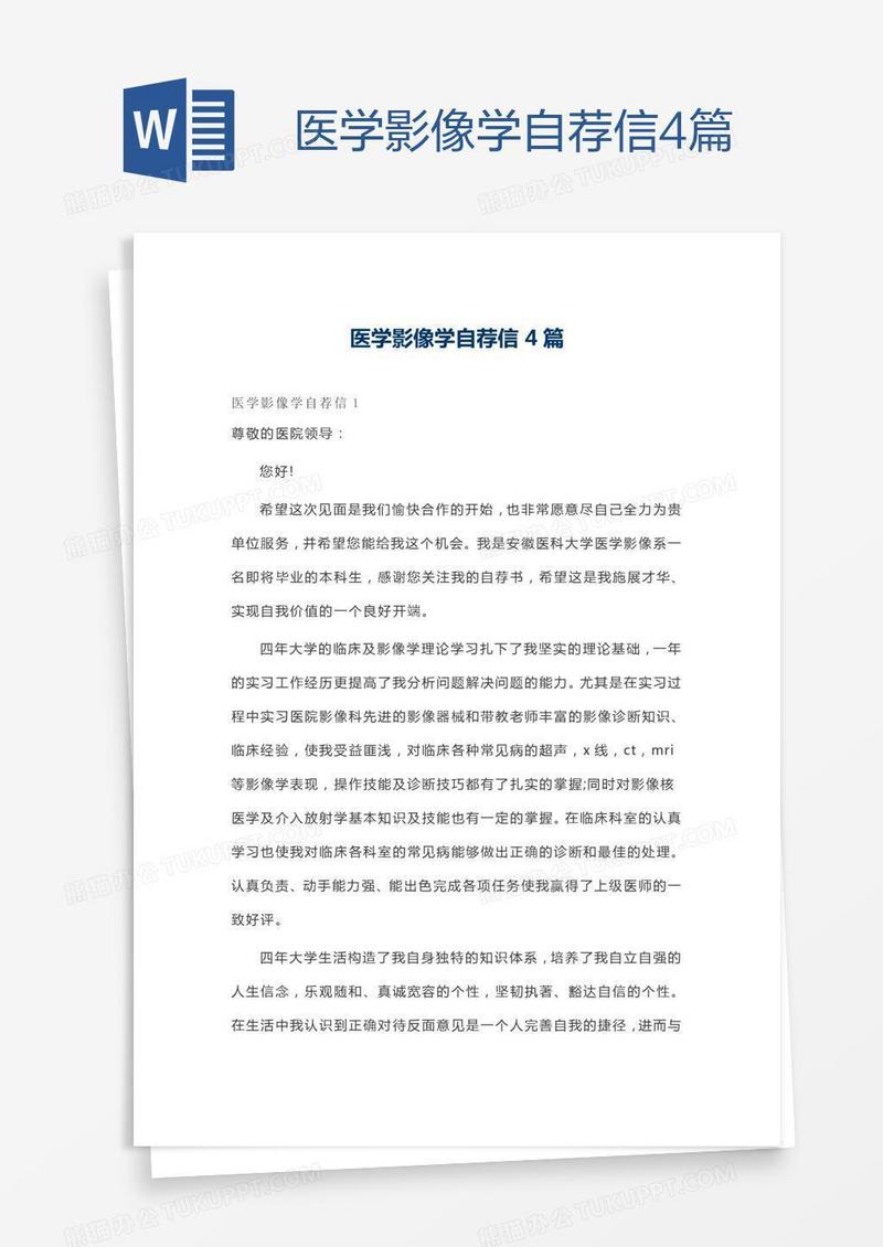 医学影像学自荐信4篇
