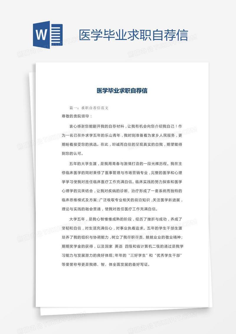 医学毕业求职自荐信